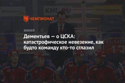 Дементьев — о ЦСКА: катастрофическое невезение, как будто команду кто-то сглазил