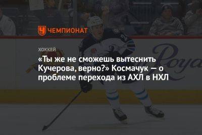 «Ты же не сможешь вытеснить Кучерова, верно?» Космачук — о проблеме перехода из АХЛ в НХЛ
