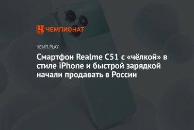 Смартфон Realme C51 с «чёлкой» в стиле iPhone и быстрой зарядкой начали продавать в России