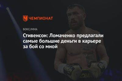 Стивенсон: Ломаченко предлагали самые большие деньги в карьере за бой со мной