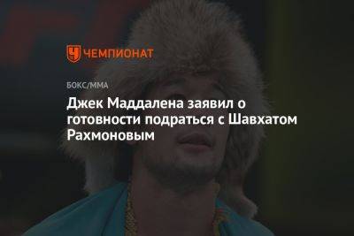 Джек Маддалена заявил о готовности подраться с Шавхатом Рахмоновым