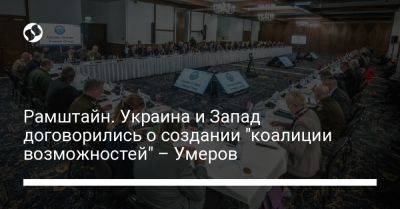 Рамштайн. Украина и Запад договорились о создании "коалиции возможностей" – Умеров