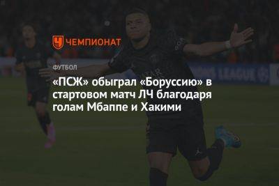 «ПСЖ» обыграл «Боруссию» в стартовом матч ЛЧ благодаря голам Мбаппе и Хакими