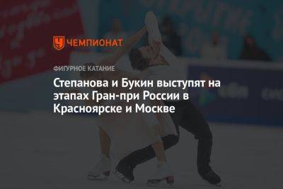 Степанова и Букин выступят на этапах Гран-при России в Красноярске и Москве