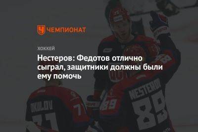 Нестеров: Федотов отлично сыграл, защитники должны были ему помочь