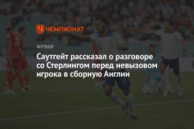 Саутгейт рассказал о разговоре со Стерлингом перед невызовом игрока в сборную Англии