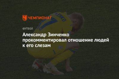 Александр Зинченко - Александр Зинченко прокомментировал отношение людей к его слезам - championat.com - Украина - Англия