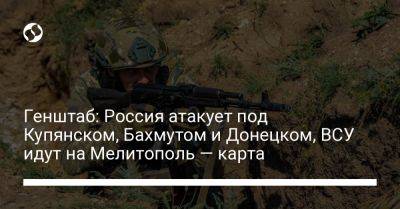 Генштаб: Россия атакует под Купянском, Бахмутом и Донецком, ВСУ идут на Мелитополь — карта