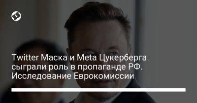 Twitter Маска и Meta Цукерберга сыграли роль в пропаганде РФ. Исследование Еврокомиссии