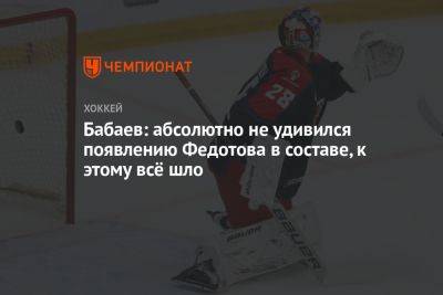 Бабаев: абсолютно не удивился появлению Федотова в составе, к этому всё шло