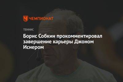 Борис Собкин прокомментировал завершение карьеры Джоном Иснером