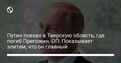 Путин поехал в Тверскую область, где погиб Пригожин. ОП: Показывает элитам, что он главный