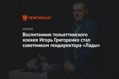 Воспитанник тольяттинского хоккея Игорь Григоренко стал советником гендиректора «Лады»
