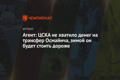 Агент: ЦСКА не хватило денег на трансфер Осмаича, зимой он будет стоить дороже