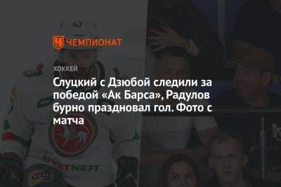 Слуцкий с Дзюбой следили за победой «Ак Барса», Радулов бурно праздновал гол. Фото с матча