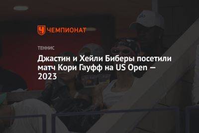 Джастин Бибер - Хейли Бибер - Джеймс Батлер - Джастин и Хейли Биберы посетили матч Кори Гауфф на US Open — 2023 - championat.com - США
