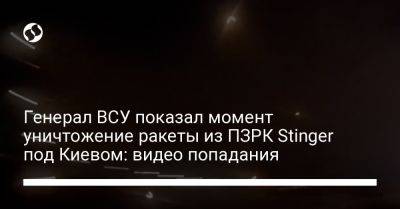 Генерал ВСУ показал момент уничтожение ракеты из ПЗРК Stinger под Киевом: видео попадания