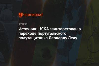 Источник: ЦСКА заинтересован в переходе португальского полузащитника Леонарду Лелу