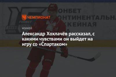 Александр Хохлачёв рассказал, с какими чувствами он выйдет на игру со «Спартаком»