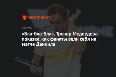 «Бла-бла-бла». Тренер Медведева показал, как фанаты вели себя на матче Даниила