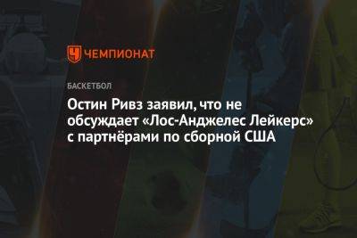 Остин Ривз заявил, что не обсуждает «Лос-Анджелес Лейкерс» с партнёрами по сборной США