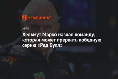 Хельмут Марко назвал команду, которая может прервать победную серию «Ред Булл»