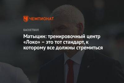 Матыцин: тренировочный центр «Локо» — это тот стандарт, к которому все должны стремиться