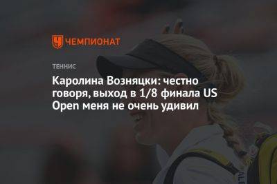 Каролина Возняцки - Каролина Возняцки: честно говоря, выход в 1/8 финала US Open меня не очень удивил - championat.com - США - Австралия - Дания