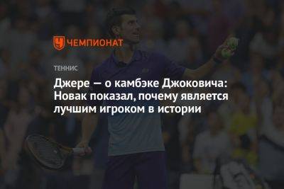 Ласло Джер - Джере — о камбэке Джоковича: Новак показал, почему является лучшим игроком в истории - championat.com - США - Сербия
