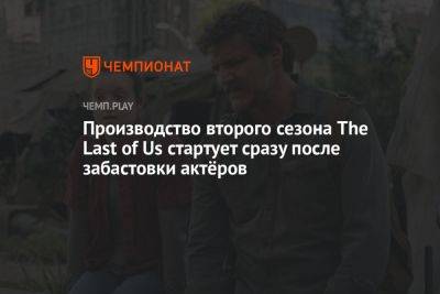 Нил Дракманн - Производство второго сезона The Last of Us стартует сразу после забастовки актёров - championat.com - Россия - США