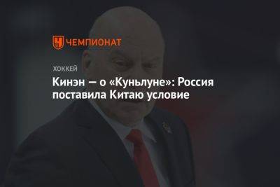 Кинэн — о «Куньлуне»: Россия поставила Китаю условие