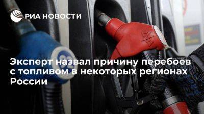 Эксперт Баранов: перебои с топливом в регионах РФ вызваны логистикой и ценами