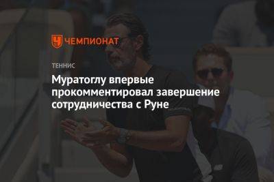 Муратоглу впервые прокомментировал завершение сотрудничества с Руне