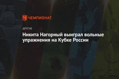 Никита Нагорный выиграл вольные упражнения на Кубке России