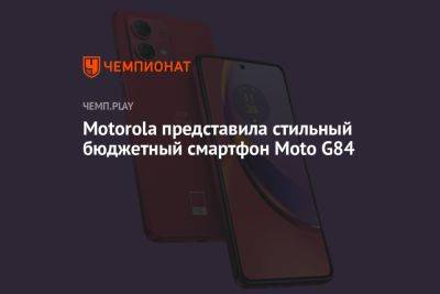 Motorola представила стильный бюджетный смартфон Moto G84