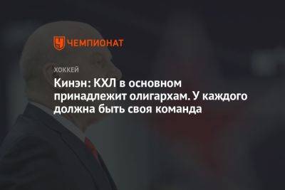 Виктор Рашников - Кинэн: КХЛ в основном принадлежит олигархам. У каждого должна быть своя команда - championat.com - Магнитогорск