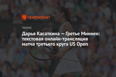 Дарья Касаткина — Гретье Миннен: текстовая онлайн-трансляция матча третьего круга US Open