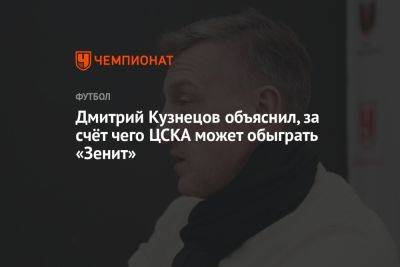 Дмитрий Кузнецов объяснил, за счёт чего ЦСКА может обыграть «Зенит»
