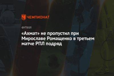 «Ахмат» не пропустил при Мирославе Ромащенко в третьем матче РПЛ подряд