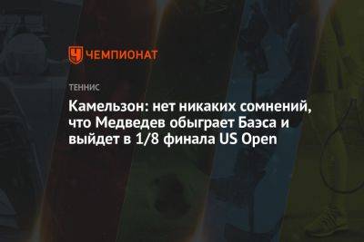 Камельзон: нет никаких сомнений, что Медведев обыграет Баэса и выйдет в 1/8 финала US Open