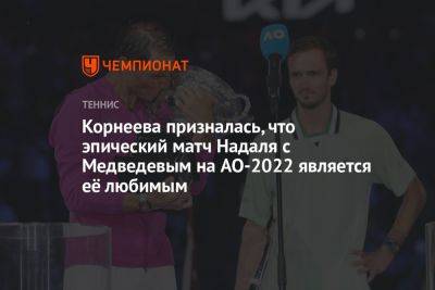 Корнеева призналась, что эпический матч Надаля с Медведевым на AO-2022 является её любимым