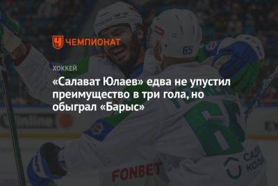 «Салават Юлаев» едва не упустил преимущество в три гола, но обыграл «Барыс»