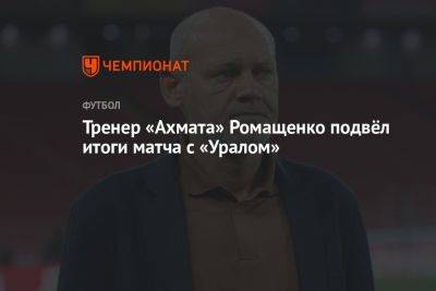 Тренер «Ахмата» Ромащенко подвёл итоги матча с «Уралом»