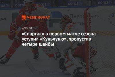 «Спартак» в первом матче сезона уступил «Куньлуню», пропустив четыре шайбы