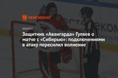 Защитник «Авангарда» Гуляев о матче с «Сибирью»: подключениями в атаку пересилил волнение