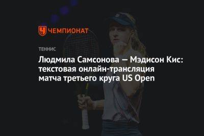 Людмила Самсонова — Мэдисон Кис: текстовая онлайн-трансляция матча третьего круга US Open