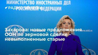Захарова скептически отнеслась к предложениям ООН по зерновой сделке