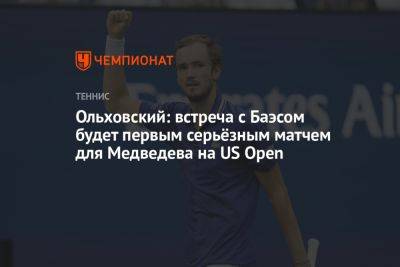 Ольховский: встреча с Баэсом будет первым серьёзным матчем для Медведева на US Open