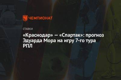 «Краснодар» — «Спартак»: прогноз Эдуарда Мора на игру 7-го тура РПЛ