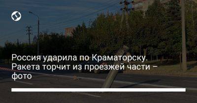 Россия ударила по Краматорску. Ракета торчит из проезжей части – фото